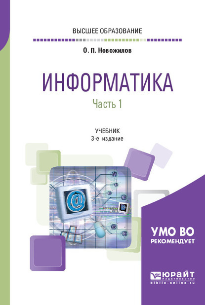 Информатика в 2 ч. Часть 1 3-е изд., пер. и доп. Учебник для вузов - Олег Петрович Новожилов