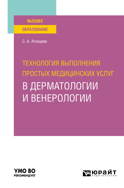 Технология выполнения простых медицинских услуг в дерматологии и венерологии. Учебное пособие для вузов — Светлана Александровна Агкацева