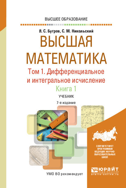 Высшая математика в 3 т. Т. 1. Дифференциальное и интегральное исчисление в 2 кн. Книга 1 7-е изд. Учебник для вузов - С. М. Никольский