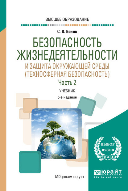 Безопасность жизнедеятельности и защита окружающей среды (техносферная безопасность) в 2 ч. Часть 2 5-е изд., пер. и доп. Учебник для вузов — Сергей Викторович Белов