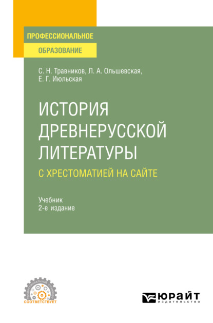 История древнерусской литературы с хрестоматией на сайте 2-е изд., пер. и доп. Учебник для СПО — Лидия Альфонсовна Ольшевская