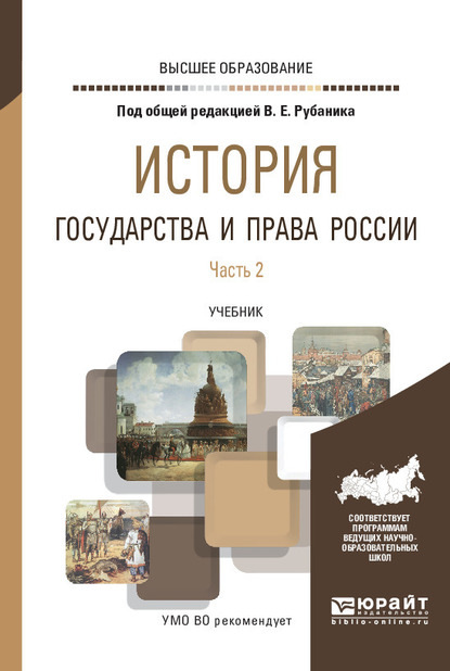 История государства и права России в 3 ч. Часть 2. Учебник для вузов - Владимир Евдокимович Рубаник