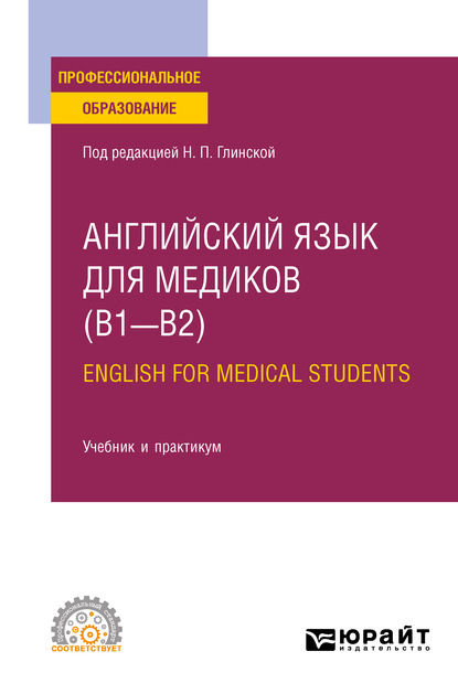 Английский язык для медиков (B1–B2). English for Medical Students. Учебник и практикум для СПО - Дмитрий Олегович Долтмурзиев