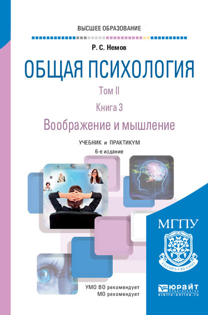 Общая психология в 3 т. Том II в 4 кн. Книга 3. Воображение и мышление 6-е изд., пер. и доп. Учебник и практикум для вузов - Роберт Семенович Немов