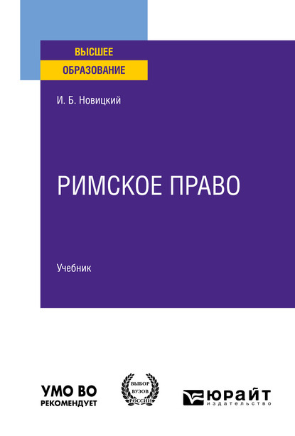 Римское право. Учебник для вузов - Иван Борисович Новицкий