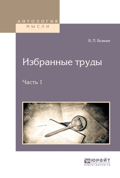 Избранные труды в 2 ч. Часть 1 - Вячеслав Петрович Божьев