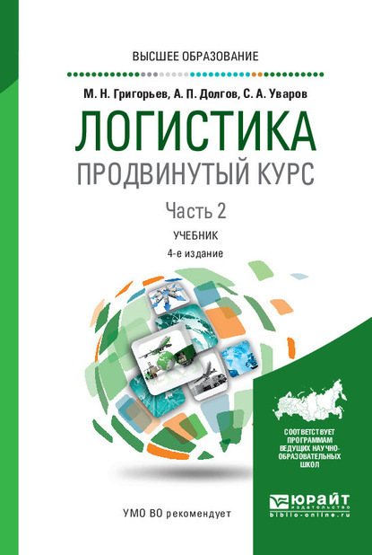 Логистика. Продвинутый курс. В 2 ч. Часть 2 4-е изд., пер. и доп. Учебник для вузов - Михаил Николаевич Григорьев