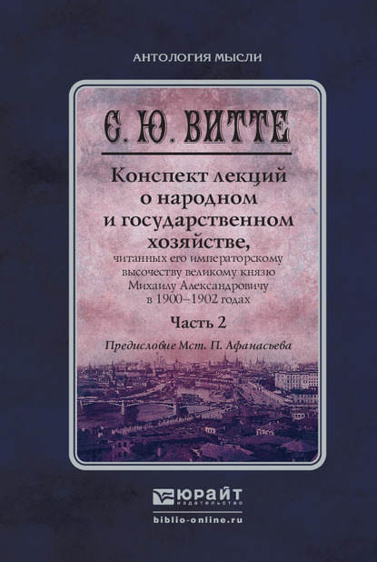 Конспект лекций о народном и государственном хозяйстве в 2 ч. Часть 2. Монография - Мстислав Платонович Афанасьев