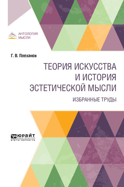 Теория искусства и история эстетической мысли. Избранные труды — Георгий Валентинович Плеханов