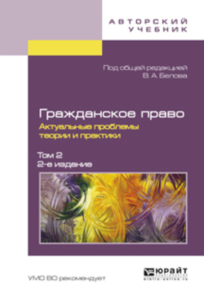 Гражданское право. Актуальные проблемы теории и практики в 2 т. Том 2 2-е изд. — Вадим Анатольевич Белов