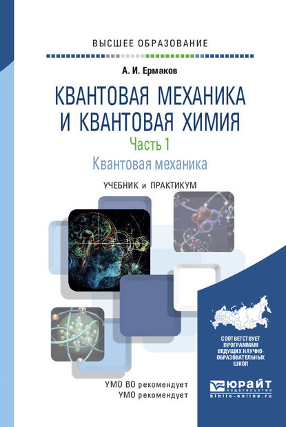 Квантовая механика и квантовая химия. В 2 ч. Часть 1. Квантовая механика. Учебник и практикум для вузов - Алексей Иванович Ермаков