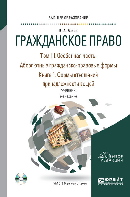 Гражданское право в 4 т. Том III. Особенная часть. Абсолютные гражданско-правовые формы. В 2 кн. Книга 1. Формы отношений принадлежности вещей 2-е изд., пер. и доп. Учебник для вузов — Вадим Анатольевич Белов