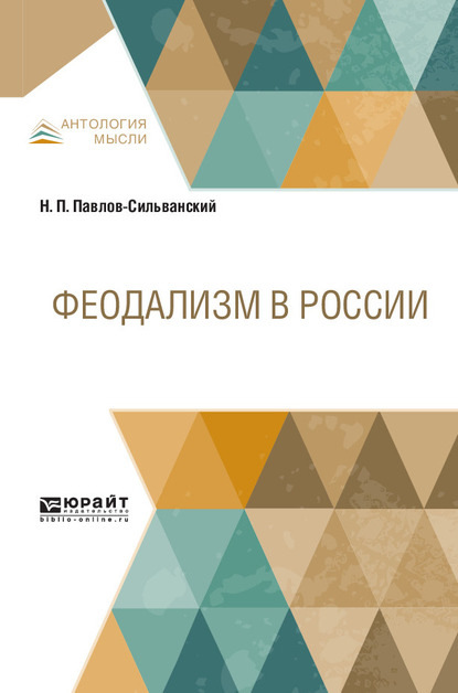 Феодализм в России - Николай Павлович Павлов-Сильванский