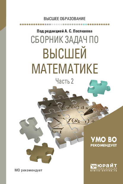 Сборник задач по высшей математике в 4 ч. Часть 2. Учебное пособие для вузов - Александр Александрович Прокофьев