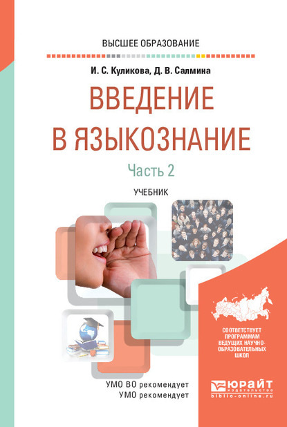 Введение в языкознание в 2 ч. Часть 2. Учебник для вузов - Ирина Степановна Куликова