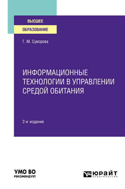 Информационные технологии в управлении средой обитания 2-е изд., пер. и доп. Учебное пособие для вузов - Галина Михайловна Суворова