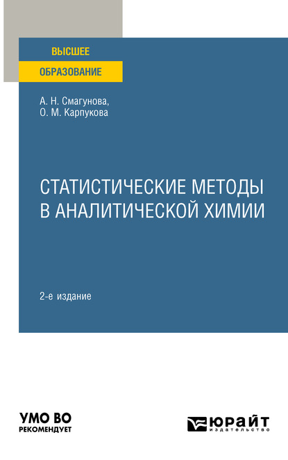 Статистические методы в аналитической химии 2-е изд., пер. и доп. Учебное пособие для вузов - Ольга Михайловна Карпукова