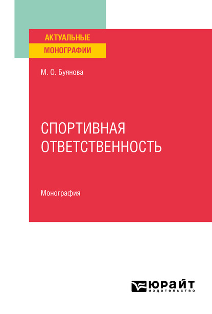 Спортивная ответственность. Монография — Марина Олеговна Буянова