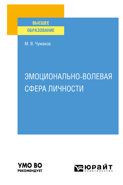 Эмоционально-волевая сфера личности. Учебное пособие для вузов - Михаил Владиславович Чумаков