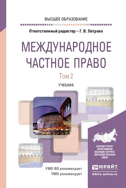 Международное частное право в 2 т. Том 2. Учебник для вузов - Галина Владиславовна Петрова