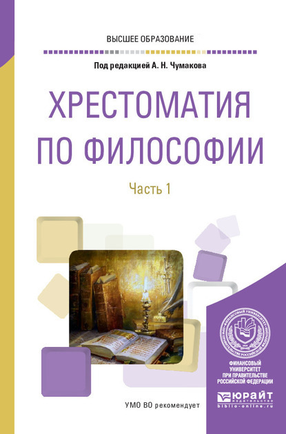 Хрестоматия по философии в 2 ч. Часть 1. Учебное пособие — Валентин Петрович Ратников