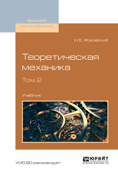 Теоретическая механика в 2 т. Том 2. Учебник для вузов - Николай Егорович Жуковский