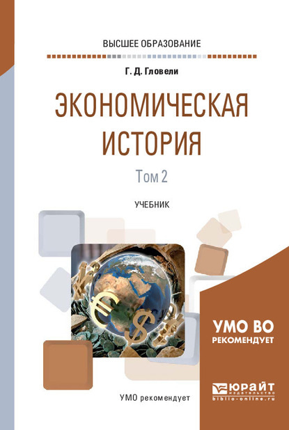 Экономическая история в 2 т. Том 2. Учебник для вузов - Георгий Джемалович Гловели