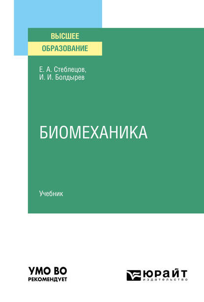 Биомеханика. Учебник для вузов - Е. А. Стеблецов