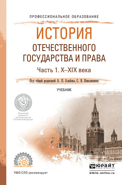 История отечественного государства и права в 2 ч. Часть 1. Х—ХIХ века. Учебник для СПО - Алексей Павлович Альбов