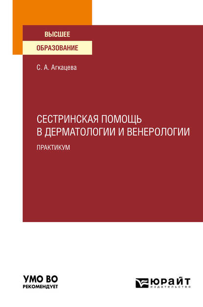 Сестринская помощь в дерматологии и венерологии. Практикум. Учебное пособие для вузов — Светлана Александровна Агкацева