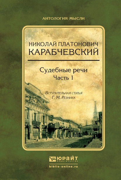 Судебные речи в 2 ч. Часть 1 - Генри Маркович Резник