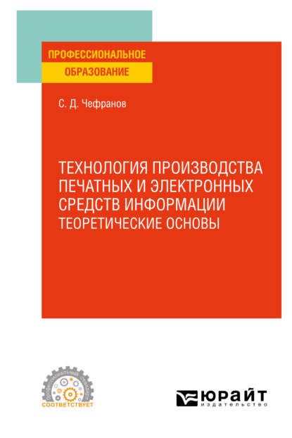 Технология производства печатных и электронных средств информации. Учебное пособие для СПО — Сергей Дмитриевич Чефранов