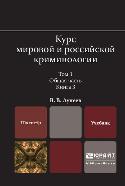 Курс мировой и российской криминологии в 2 т. Том 1. Общая часть в 3 кн. Книга 3. Учебник для вузов - Виктор Васильевич Лунеев