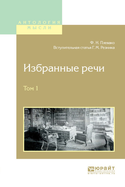 Избранные речи в 2 т. Том 1 - Генри Маркович Резник