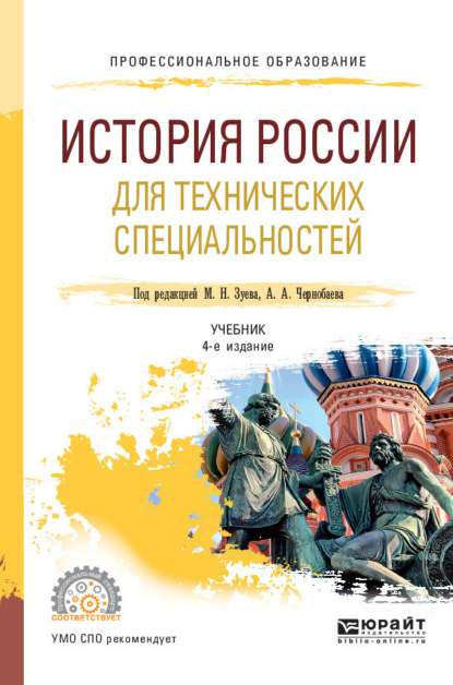 История России для технических специальностей 4-е изд., пер. и доп. Учебник для СПО — И. В. Курукин