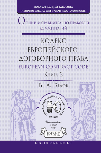 Кодекс европейского договорного права – European Contract Code. Общий и сравнительно-правовой комментарий в 2 кн. Книга 2 - Вадим Анатольевич Белов