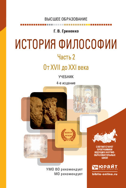 История философии в 2 ч. Часть 2. От XVII до XXI века 4-е изд., пер. и доп. Учебник для вузов - Галина Валентиновна Гриненко