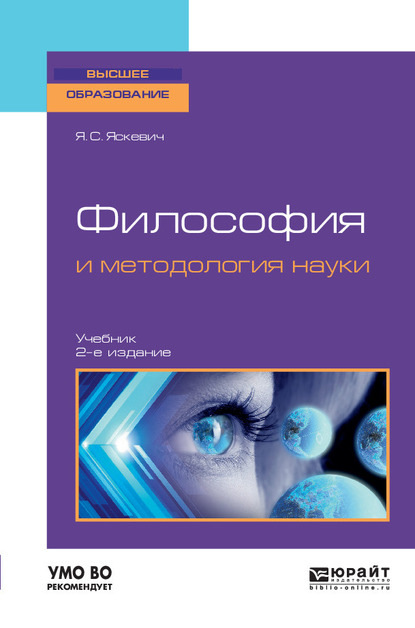 Философия и методология науки 2-е изд., испр. и доп. Учебник для вузов — Ядвига Станиславовна Яскевич