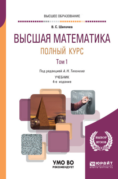 Высшая математика. Полный курс в 2 т. Том 1 4-е изд., испр. и доп. Учебник для вузов - Виктор Семенович Шипачев