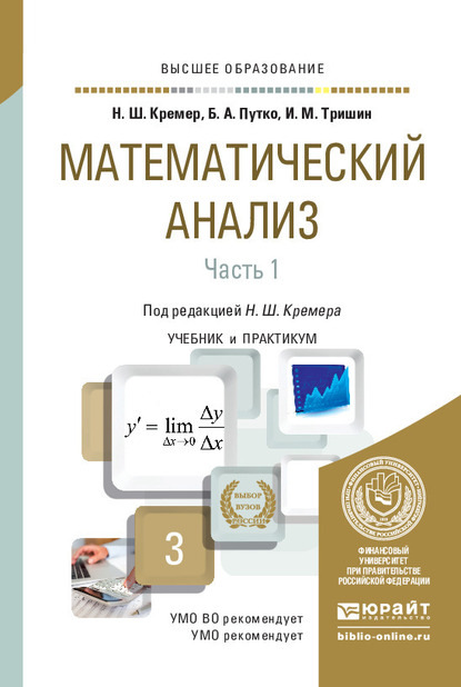 Математический анализ в 2 ч. Часть 1. Учебник и практикум для вузов - Наум Шевелевич Кремер