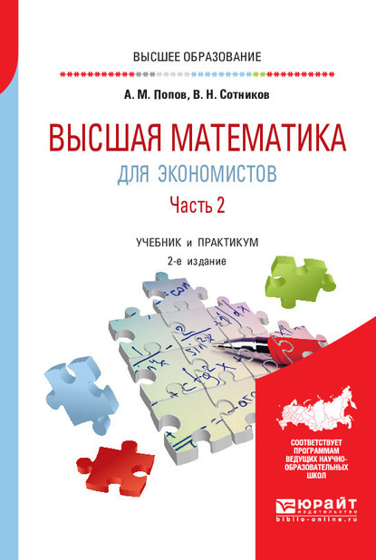 Высшая математика для экономистов. В 2 ч. Часть 2 2-е изд., пер. и доп. Учебник и практикум для вузов — Валерий Николаевич Сотников