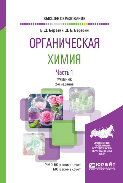 Органическая химия в 2 ч. Часть 1 2-е изд. Учебник для вузов - Борис Дмитриевич Березин