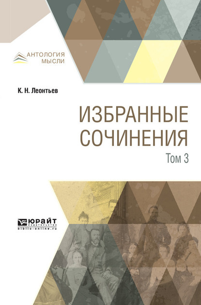 Избранные сочинения в 3 т. Том 3 — Константин Николаевич Леонтьев