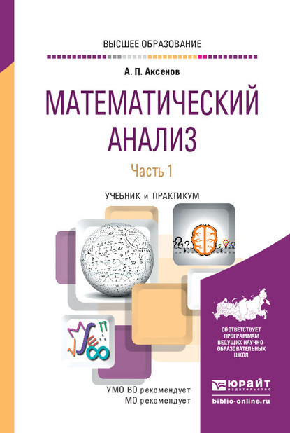 Математический анализ в 4 ч. Часть 1. Учебник и практикум для вузов - Анатолий Петрович Аксенов