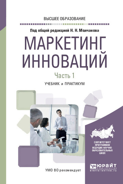 Маркетинг инноваций в 2 ч. Часть 1. Учебник и практикум для вузов - Николай Николаевич Молчанов