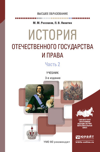 История отечественного государства и права в 2 ч. Часть 2 3-е изд., пер. и доп. Учебник для вузов - Павел Владиславович Никитин