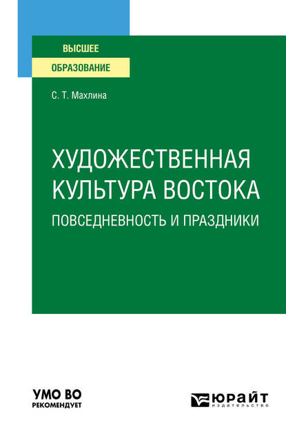 Художественная культура Востока. Повседневность и праздники. Учебное пособие для вузов — Светлана Тевельевна Махлина