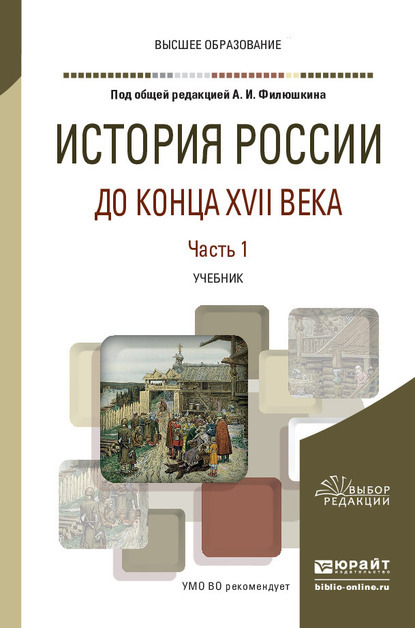 История России до конца XVII века в 2 ч. Часть 1. Учебник для вузов - Алексей Владимирович Сиренов