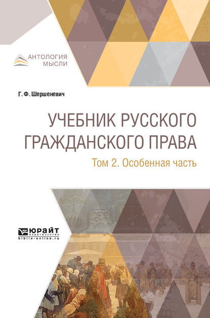 Учебник русского гражданского права в 2 т. Том 2. Особенная часть - Габриэль Феликсович Шершеневич