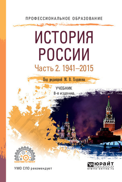 История России в 2 ч. Часть 2. 1941—2015 8-е изд., пер. и доп. Учебник для СПО — Валерий Александрович Рачковский